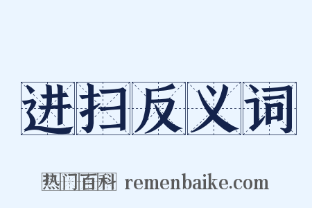 进扫反义词是什么意思的图片